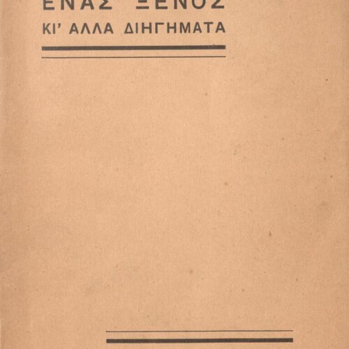 18,5 x 13 εκ. 121 σ. + 7 σ. χ.α., όπου στη σ. [1] κτητορική σφραγίδα CPC και χειρόγρ